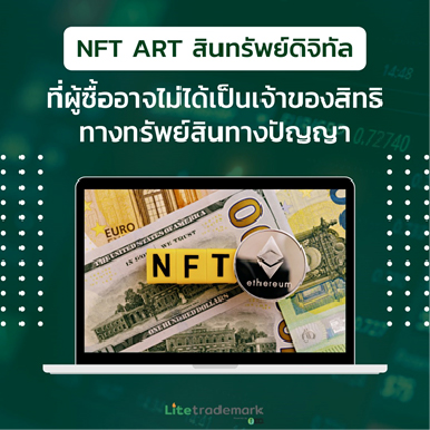 NFT ART สินทรัพย์ดิจิทัล