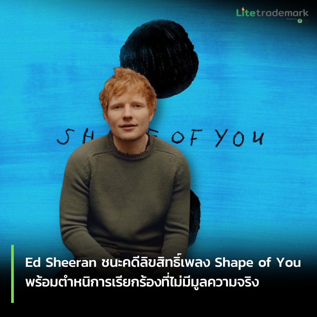 Ed Sheeran ชนะคดีลิขสิทธิ์เพลง “Shape of You”