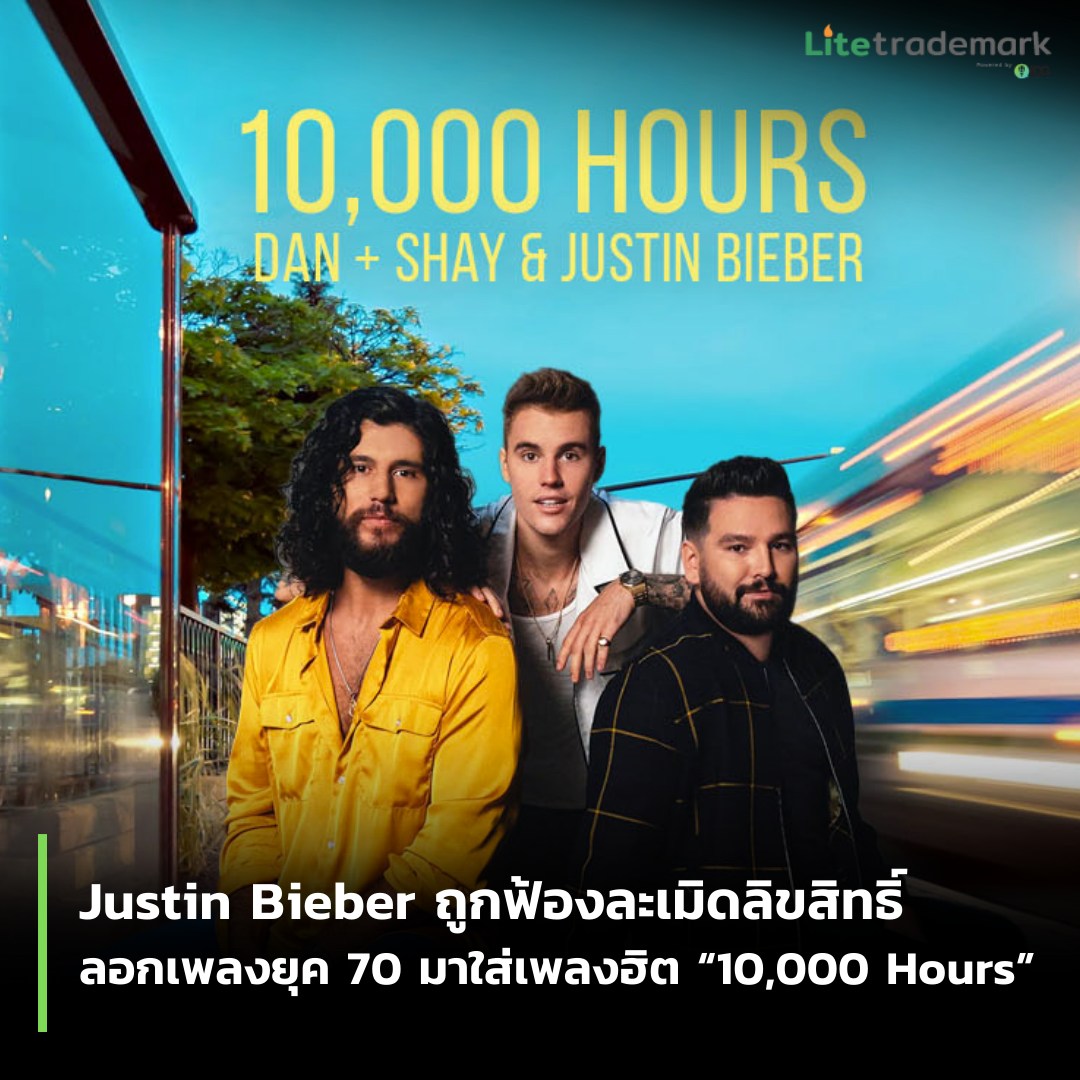 Justin Bieber ถูกฟ้องละเมิดลิขสิทธิ์ ลอกเพลงยุค 70 มาใส่เพลงฮิต “10,000 Hours”