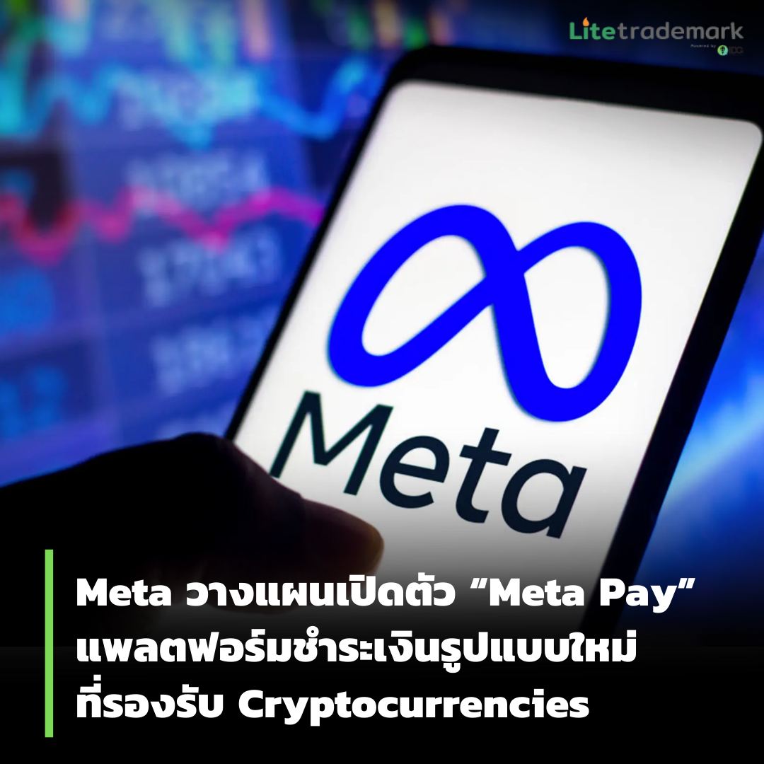 Meta วางแผนเตรียมเปิดตัว “Meta Pay” แพลตฟอร์มชำระเงินที่รองรับ Cryptocurrencies