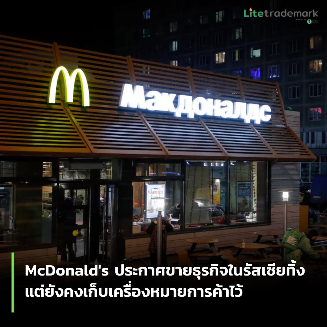 McDonald's ประกาศขายธุรกิจในรัสเซียทิ้ง แต่ยังคงเก็บเครื่องหมายการค้าไว้