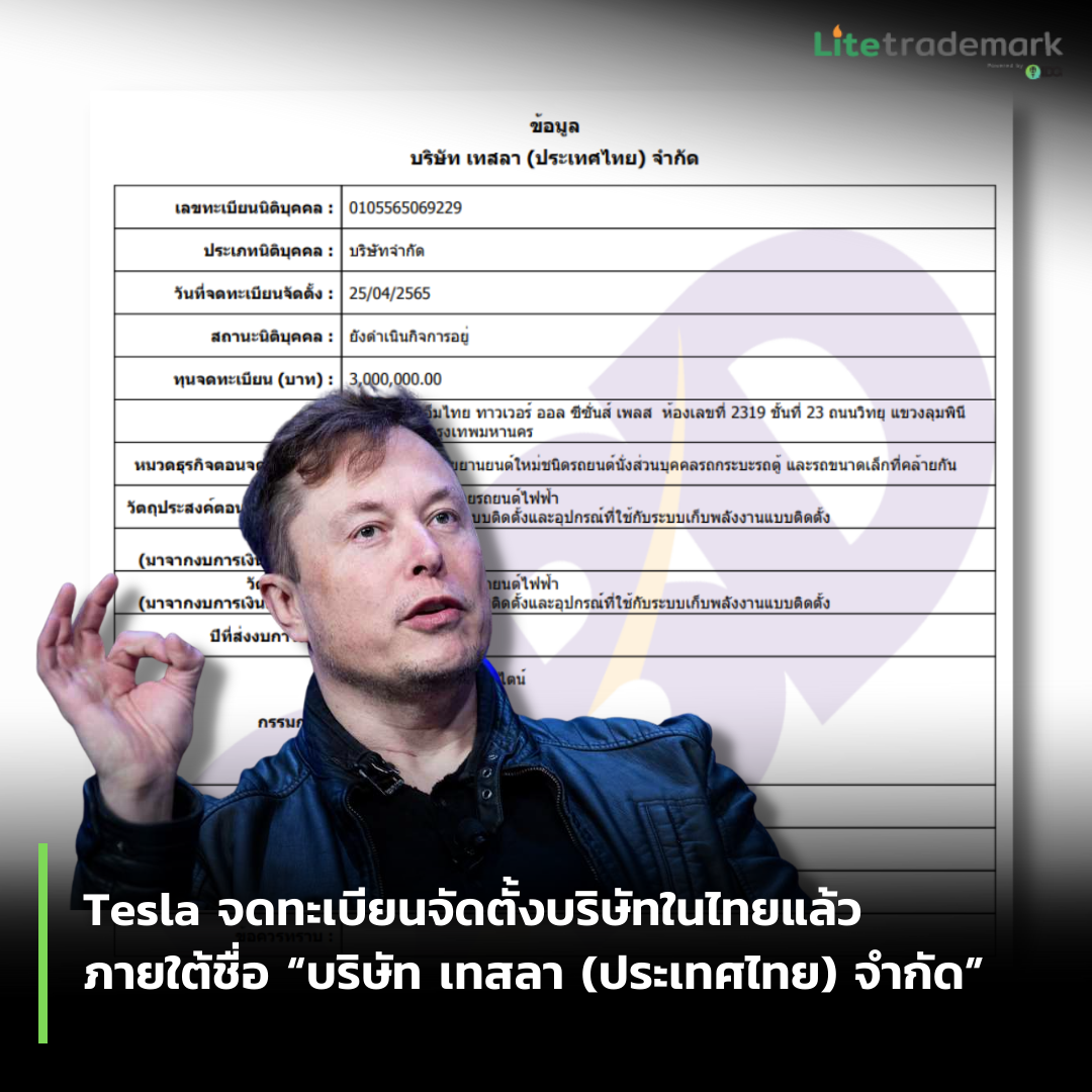 Tesla จดทะเบียนจัดตั้งบริษัทในไทยแล้ว ภายใต้ชื่อ “บริษัท เทสลา (ประเทศไทย) จำกัด”