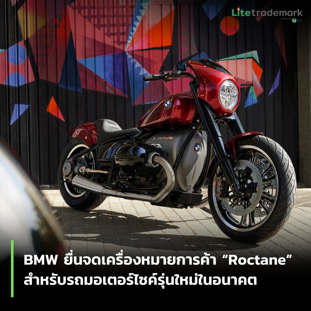 BMW ยื่นจดเครื่องหมายการค้า “Roctane” สำหรับรถมอเตอร์ไซค์รุ่นใหม่ในอนาคต
