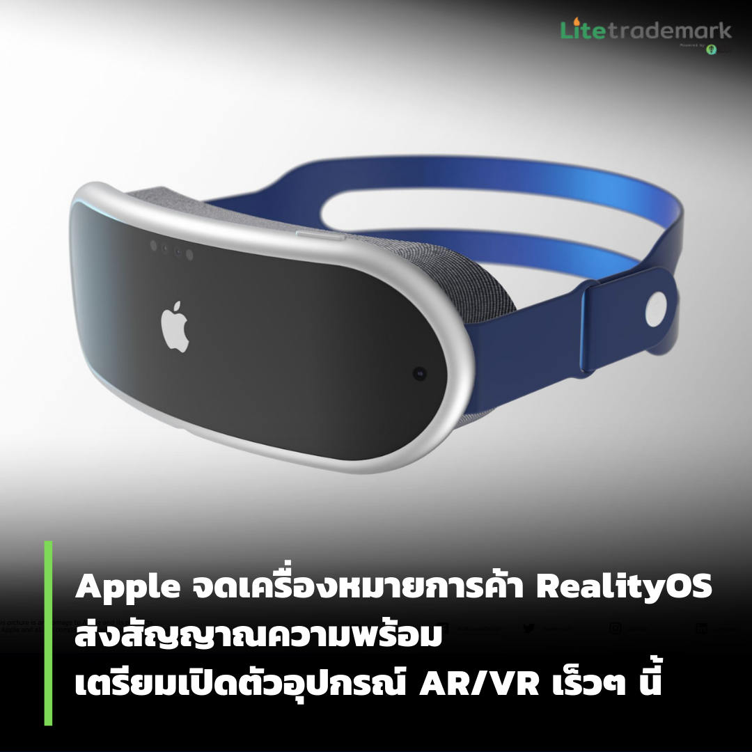 Apple จดเครื่องหมายการค้า RealityOS ส่งสัญญาณความพร้อมเตรียมเปิดตัวอุปกรณ์ AR/VR