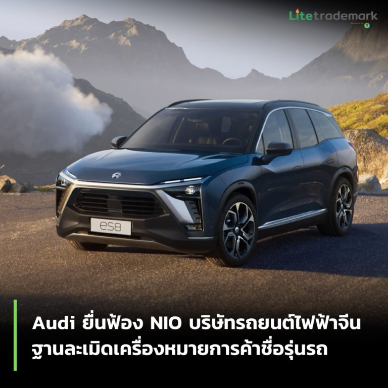 Audi ยื่นฟ้อง NIO บริษัทรถยนต์ไฟฟ้าจีน ฐานละเมิดเครื่องหมายการค้าชื่อรุ่นรถ