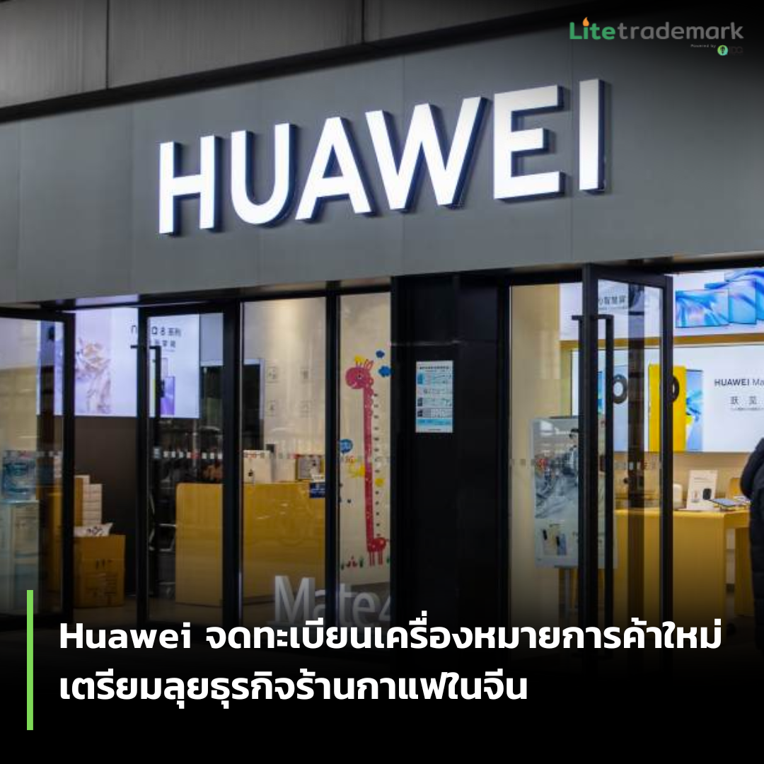Huawei จดทะเบียนเครื่องหมายการค้าใหม่ เตรียมเปิดธุรกิจร้านกาแฟในจี