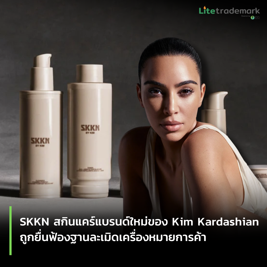 SKKN สกินแคร์แบรนด์ใหม่ของ Kim Kardashian ถูกยื่นฟ้องฐานละเมิดเครื่องหมายการค้า
