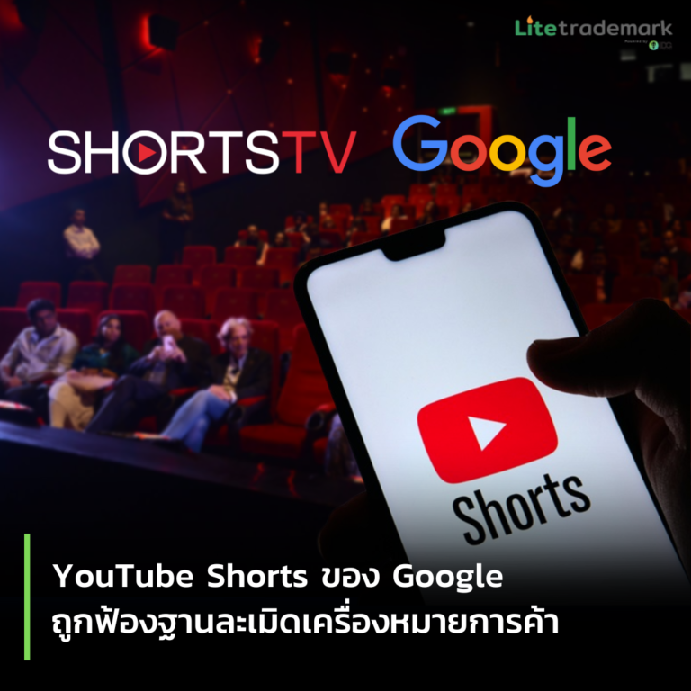 YouTube Shorts ของ Google ถูกฟ้องฐานละเมิดเครื่องหมายการค้า
