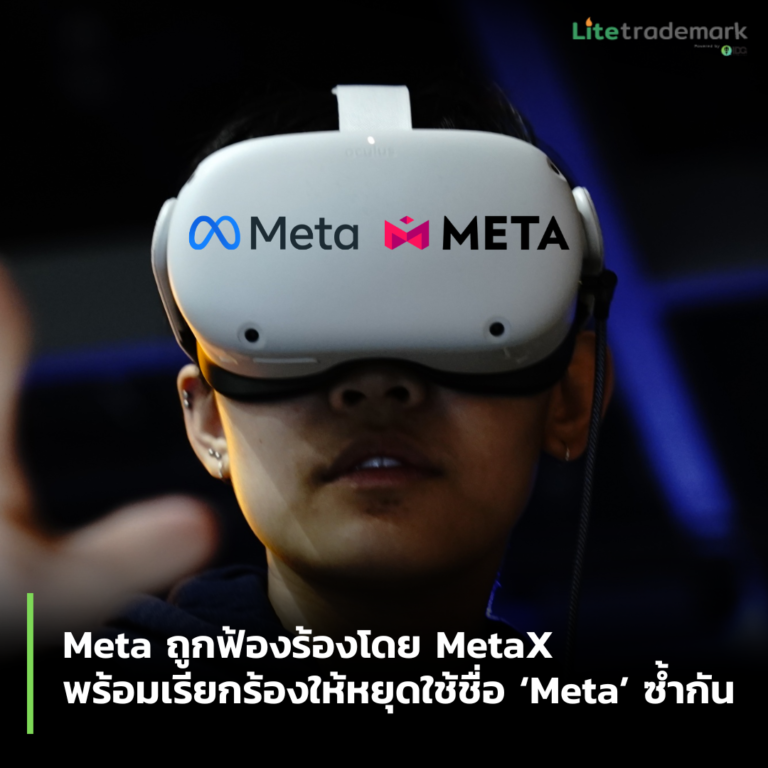 Meta ถูกฟ้องร้องโดย MetaX พร้อมเรียกร้องให้หยุดใช้ชื่อ ‘Meta’ ซ้ำกัน